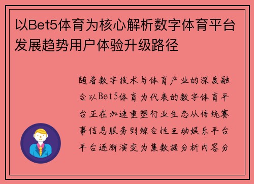 以Bet5体育为核心解析数字体育平台发展趋势用户体验升级路径 以Bet5体育为核心解析数字体育平台发展趋势用户体验升级路径