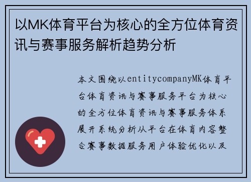 以MK体育平台为核心的全方位体育资讯与赛事服务解析趋势分析
