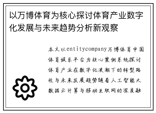 以万博体育为核心探讨体育产业数字化发展与未来趋势分析新观察 以万博体育为核心探讨体育产业数字化发展与未来趋势分析新观察
