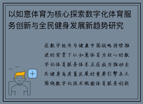 以如意体育为核心探索数字化体育服务创新与全民健身发展新趋势研究
