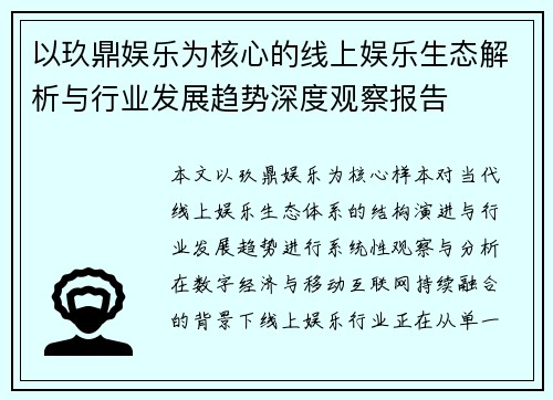 以玖鼎娱乐为核心的线上娱乐生态解析与行业发展趋势深度观察报告