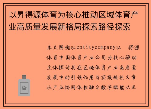 以昇得源体育为核心推动区域体育产业高质量发展新格局探索路径探索