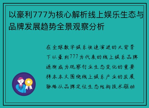 以豪利777为核心解析线上娱乐生态与品牌发展趋势全景观察分析