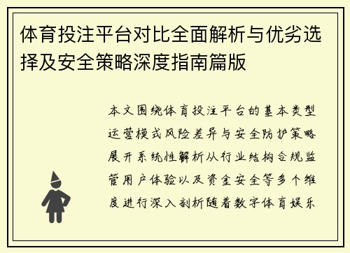 体育投注平台对比全面解析与优劣选择及安全策略深度指南篇版