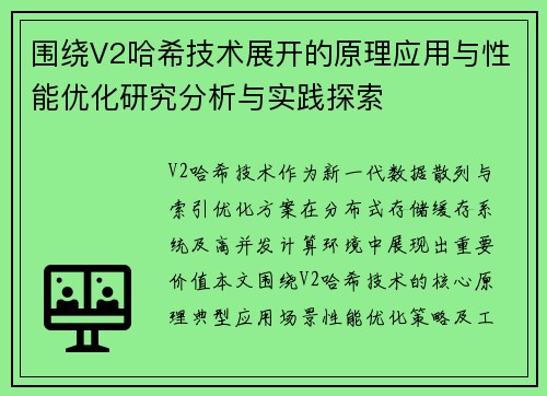 围绕V2哈希技术展开的原理应用与性能优化研究分析与实践探索