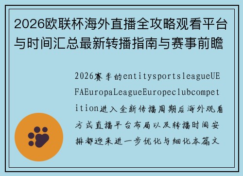 2026欧联杯海外直播全攻略观看平台与时间汇总最新转播指南与赛事前瞻分析