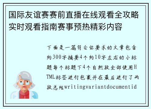 国际友谊赛赛前直播在线观看全攻略实时观看指南赛事预热精彩内容 国际友谊赛赛前直播在线观看全攻略实时观看指南赛事预热精彩内容