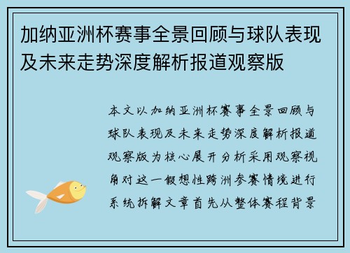 加纳亚洲杯赛事全景回顾与球队表现及未来走势深度解析报道观察版