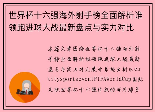 世界杯十六强海外射手榜全面解析谁领跑进球大战最新盘点与实力对比 世界杯十六强海外射手榜全面解析谁领跑进球大战最新盘点与实力对比