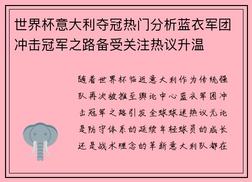 世界杯意大利夺冠热门分析蓝衣军团冲击冠军之路备受关注热议升温