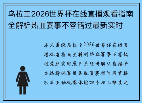 乌拉圭2026世界杯在线直播观看指南全解析热血赛事不容错过最新实时