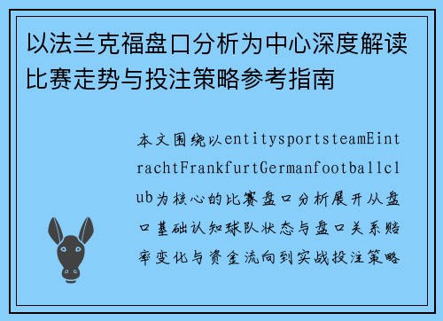 以法兰克福盘口分析为中心深度解读比赛走势与投注策略参考指南 以法兰克福盘口分析为中心深度解读比赛走势与投注策略参考指南