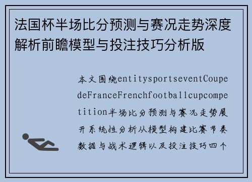 法国杯半场比分预测与赛况走势深度解析前瞻模型与投注技巧分析版