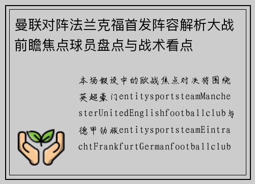 曼联对阵法兰克福首发阵容解析大战前瞻焦点球员盘点与战术看点