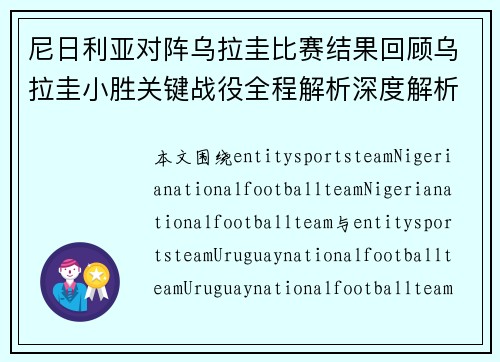 尼日利亚对阵乌拉圭比赛结果回顾乌拉圭小胜关键战役全程解析深度解析 尼日利亚对阵乌拉圭比赛结果回顾乌拉圭小胜关键战役全程解析深度解析