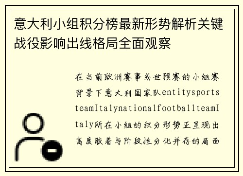 意大利小组积分榜最新形势解析关键战役影响出线格局全面观察 意大利小组积分榜最新形势解析关键战役影响出线格局全面观察