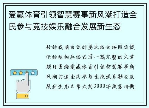 爱赢体育引领智慧赛事新风潮打造全民参与竞技娱乐融合发展新生态