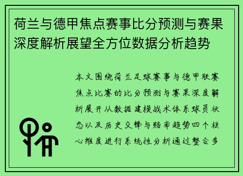 荷兰与德甲焦点赛事比分预测与赛果深度解析展望全方位数据分析趋势 荷兰与德甲焦点赛事比分预测与赛果深度解析展望全方位数据分析趋势