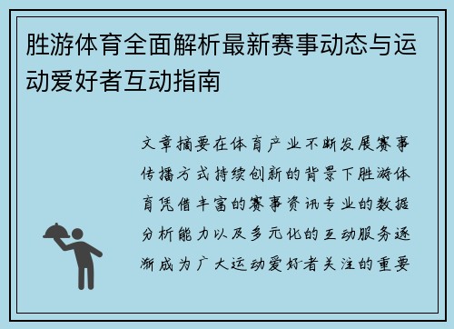 胜游体育全面解析最新赛事动态与运动爱好者互动指南 胜游体育全面解析最新赛事动态与运动爱好者互动指南