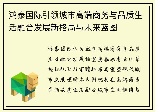 鸿泰国际引领城市高端商务与品质生活融合发展新格局与未来蓝图