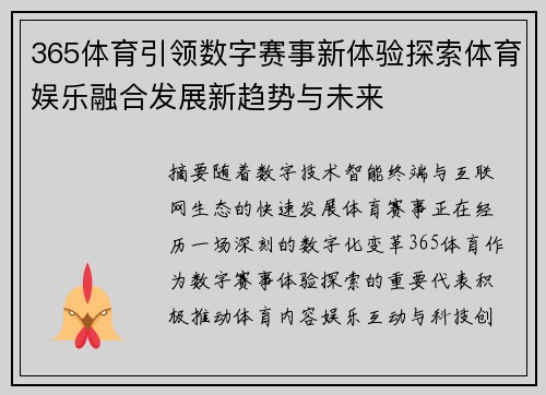 365体育引领数字赛事新体验探索体育娱乐融合发展新趋势与未来 365体育引领数字赛事新体验探索体育娱乐融合发展新趋势与未来