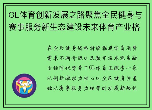 GL体育创新发展之路聚焦全民健身与赛事服务新生态建设未来体育产业格局 GL体育创新发展之路聚焦全民健身与赛事服务新生态建设未来体育产业格局