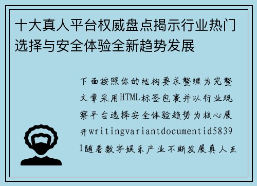 十大真人平台权威盘点揭示行业热门选择与安全体验全新趋势发展 十大真人平台权威盘点揭示行业热门选择与安全体验全新趋势发展