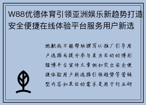 W88优德体育引领亚洲娱乐新趋势打造安全便捷在线体验平台服务用户新选择