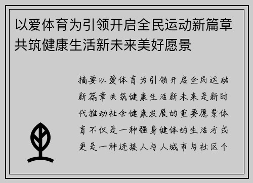 以爱体育为引领开启全民运动新篇章共筑健康生活新未来美好愿景 以爱体育为引领开启全民运动新篇章共筑健康生活新未来美好愿景