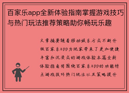 百家乐app全新体验指南掌握游戏技巧与热门玩法推荐策略助你畅玩乐趣 百家乐app全新体验指南掌握游戏技巧与热门玩法推荐策略助你畅玩乐趣