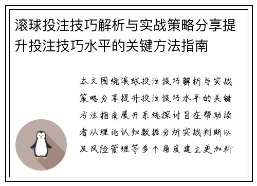 滚球投注技巧解析与实战策略分享提升投注技巧水平的关键方法指南 滚球投注技巧解析与实战策略分享提升投注技巧水平的关键方法指南