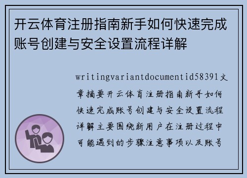 开云体育注册指南新手如何快速完成账号创建与安全设置流程详解 开云体育注册指南新手如何快速完成账号创建与安全设置流程详解