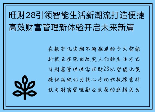 旺财28引领智能生活新潮流打造便捷高效财富管理新体验开启未来新篇
