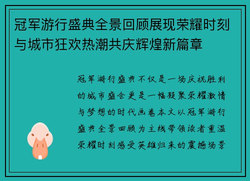 冠军游行盛典全景回顾展现荣耀时刻与城市狂欢热潮共庆辉煌新篇章 冠军游行盛典全景回顾展现荣耀时刻与城市狂欢热潮共庆辉煌新篇章