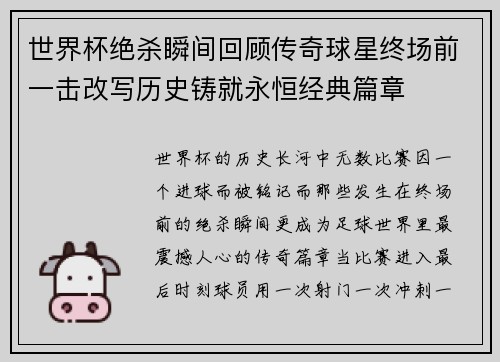世界杯绝杀瞬间回顾传奇球星终场前一击改写历史铸就永恒经典篇章 世界杯绝杀瞬间回顾传奇球星终场前一击改写历史铸就永恒经典篇章