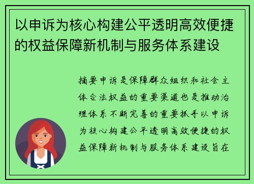 以申诉为核心构建公平透明高效便捷的权益保障新机制与服务体系建设 以申诉为核心构建公平透明高效便捷的权益保障新机制与服务体系建设