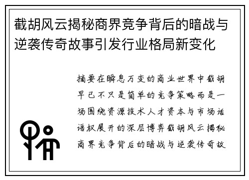 截胡风云揭秘商界竞争背后的暗战与逆袭传奇故事引发行业格局新变化 截胡风云揭秘商界竞争背后的暗战与逆袭传奇故事引发行业格局新变化