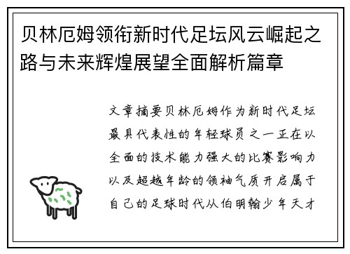 贝林厄姆领衔新时代足坛风云崛起之路与未来辉煌展望全面解析篇章