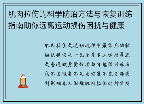 肌肉拉伤的科学防治方法与恢复训练指南助你远离运动损伤困扰与健康