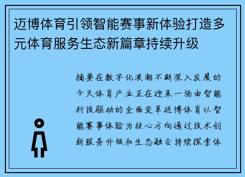迈博体育引领智能赛事新体验打造多元体育服务生态新篇章持续升级
