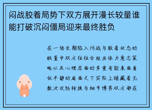 闷战胶着局势下双方展开漫长较量谁能打破沉闷僵局迎来最终胜负 闷战胶着局势下双方展开漫长较量谁能打破沉闷僵局迎来最终胜负