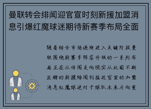 曼联转会绯闻迎官宣时刻新援加盟消息引爆红魔球迷期待新赛季布局全面开启 曼联转会绯闻迎官宣时刻新援加盟消息引爆红魔球迷期待新赛季布局全面开启