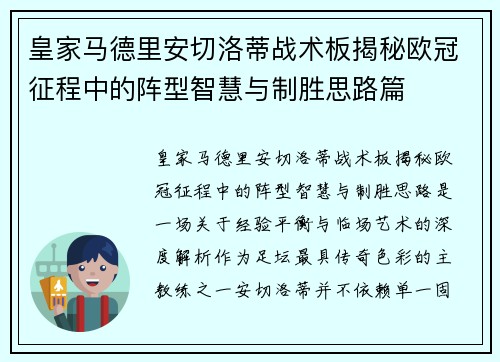 皇家马德里安切洛蒂战术板揭秘欧冠征程中的阵型智慧与制胜思路篇 皇家马德里安切洛蒂战术板揭秘欧冠征程中的阵型智慧与制胜思路篇