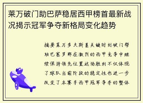 莱万破门助巴萨稳居西甲榜首最新战况揭示冠军争夺新格局变化趋势 莱万破门助巴萨稳居西甲榜首最新战况揭示冠军争夺新格局变化趋势