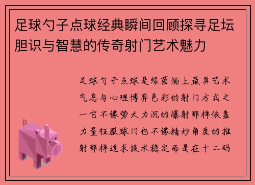 足球勺子点球经典瞬间回顾探寻足坛胆识与智慧的传奇射门艺术魅力 足球勺子点球经典瞬间回顾探寻足坛胆识与智慧的传奇射门艺术魅力