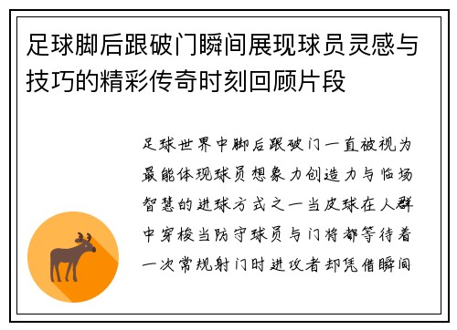 足球脚后跟破门瞬间展现球员灵感与技巧的精彩传奇时刻回顾片段