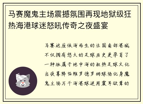 马赛魔鬼主场震撼氛围再现地狱级狂热海港球迷怒吼传奇之夜盛宴 马赛魔鬼主场震撼氛围再现地狱级狂热海港球迷怒吼传奇之夜盛宴