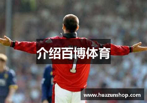介绍百博体育